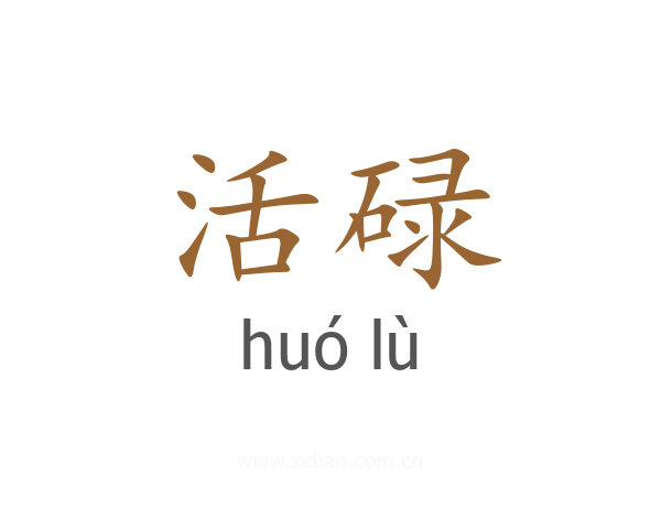活碌
