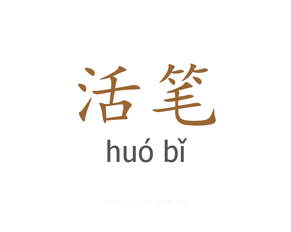 活笔