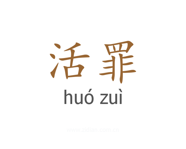 活罪