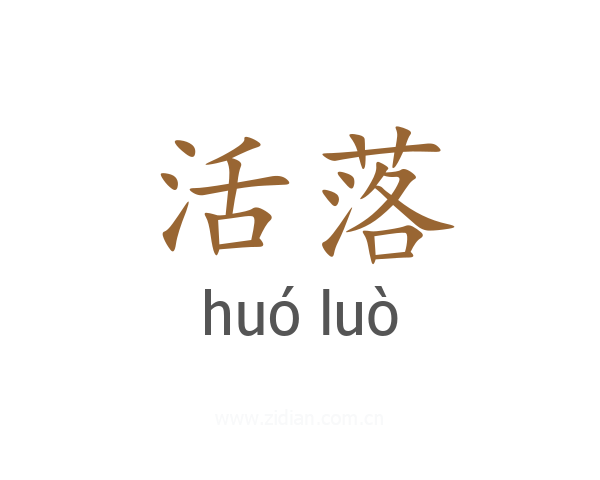 活落