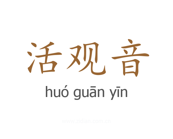 活观音