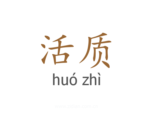 活质