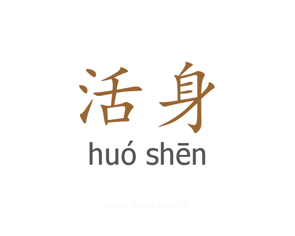 活身