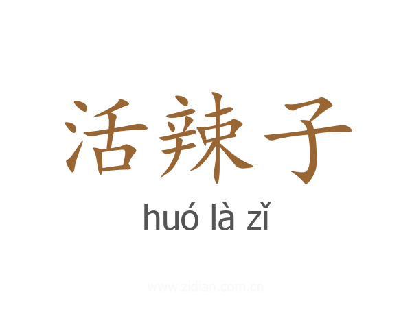 活辣子