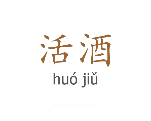 活酒