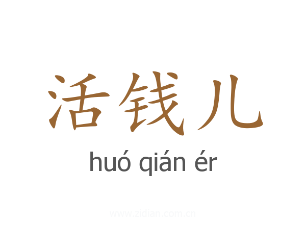 活钱儿