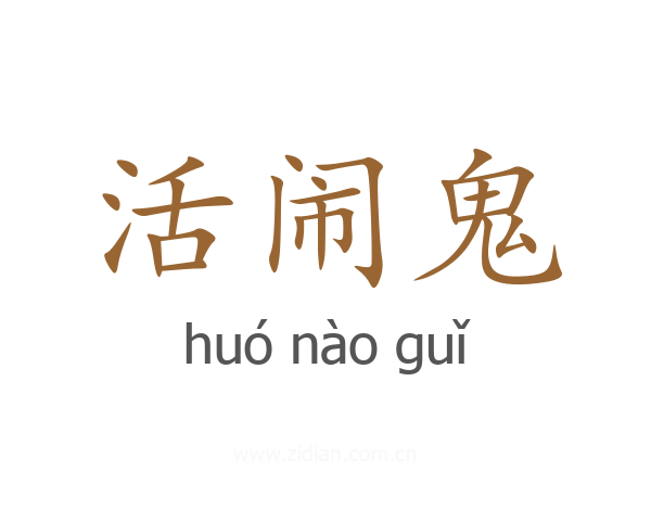 活闹鬼