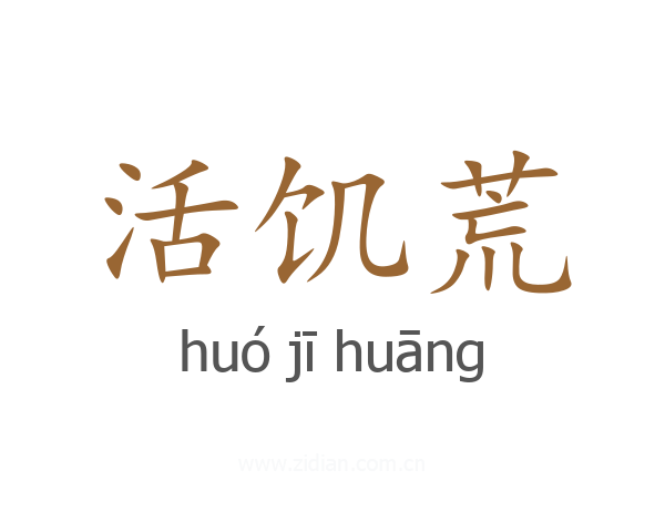 活饥荒