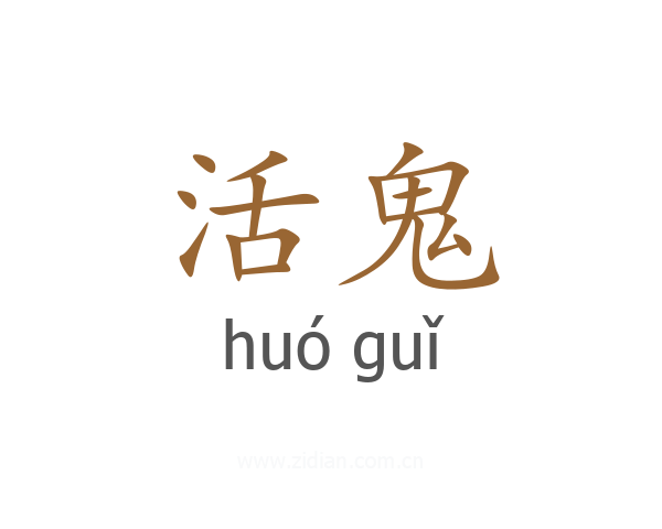 活鬼