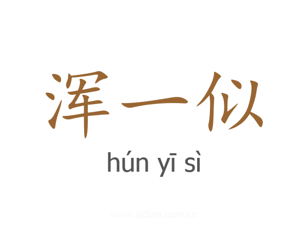 浑一似