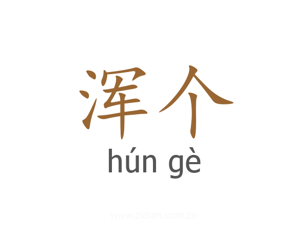 浑个