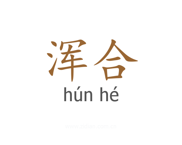 浑合