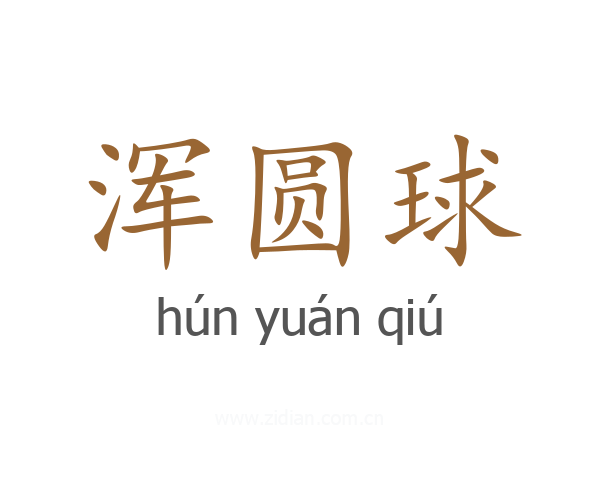 浑圆球