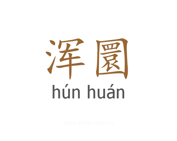浑圜
