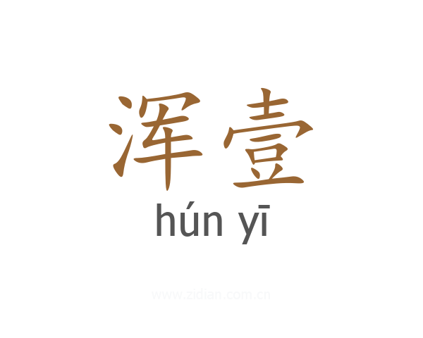 浑壹