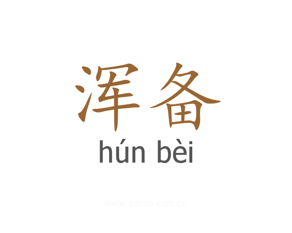 浑备