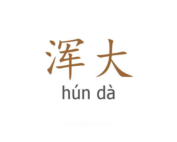 浑大