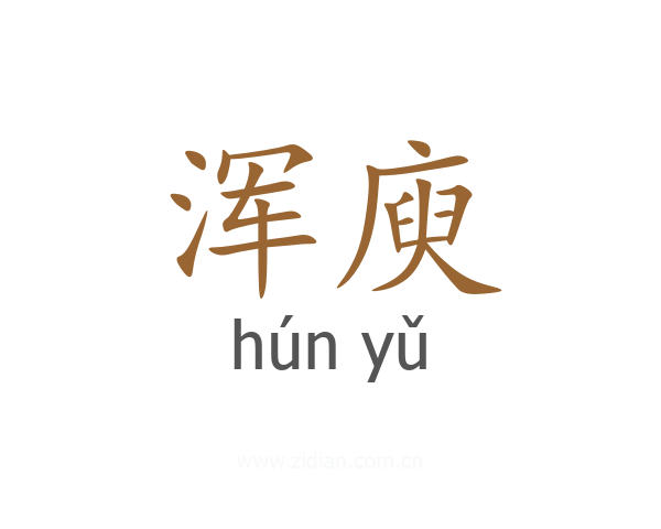 浑庾