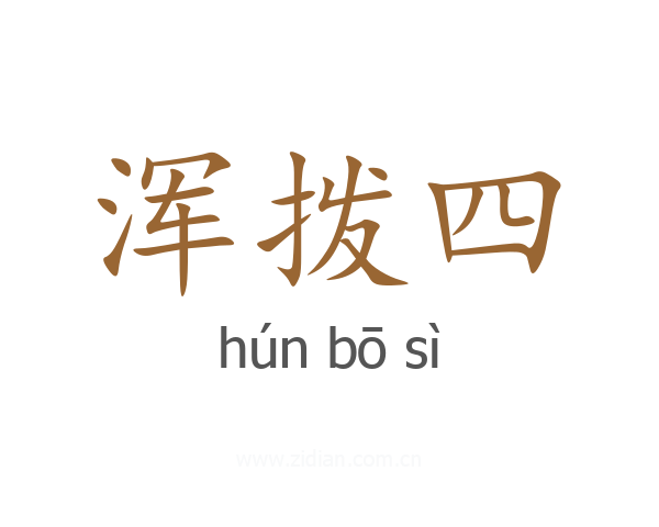 浑拨四