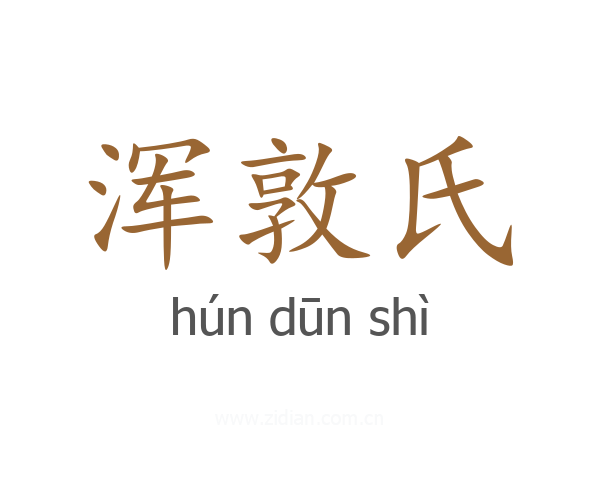 浑敦氏