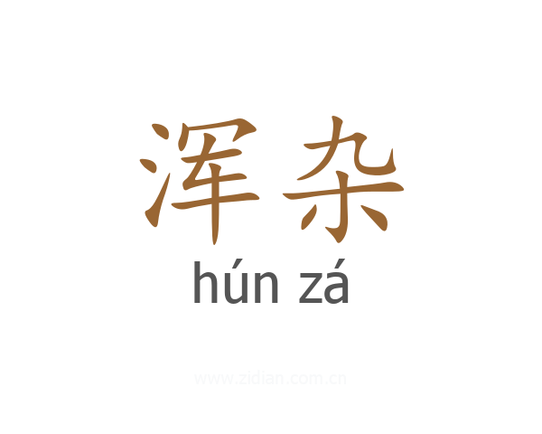 浑杂