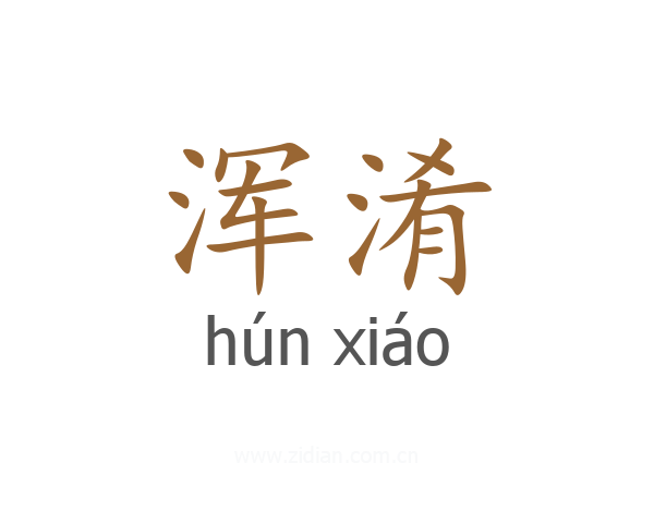 浑淆