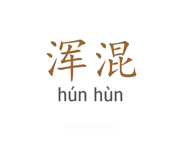 浑混