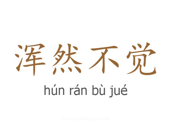浑然不觉