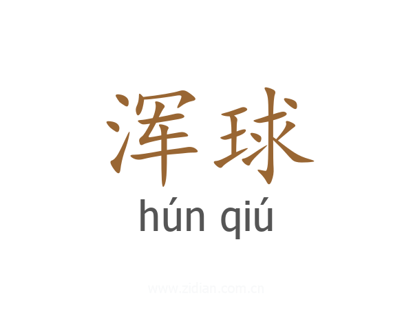 浑球