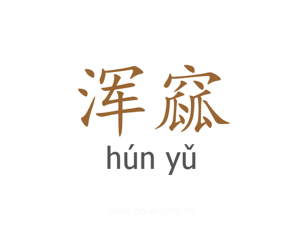 浑窳
