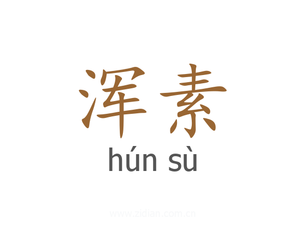 浑素