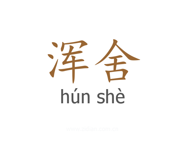 浑舍