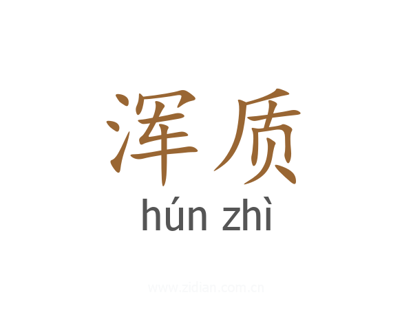 浑质
