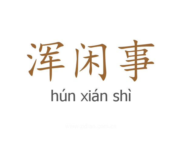 浑闲事