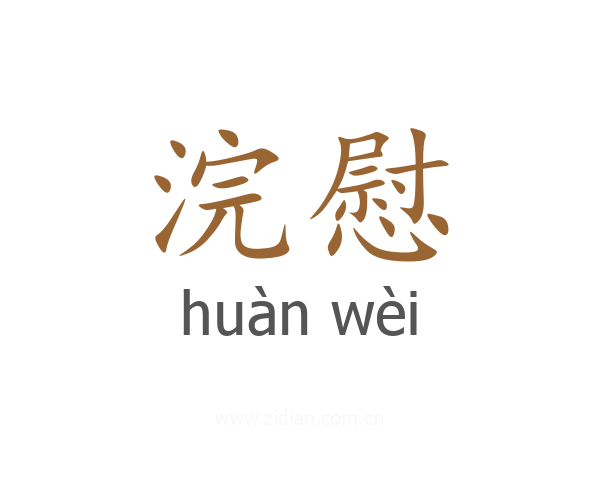 浣慰