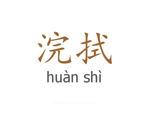 浣拭