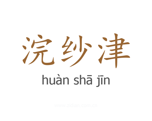 浣纱津