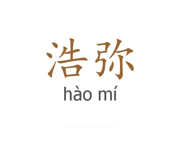 浩弥