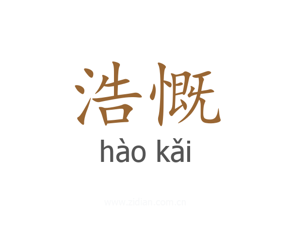浩慨