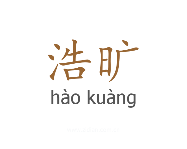 浩旷