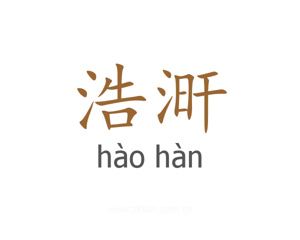 浩涆