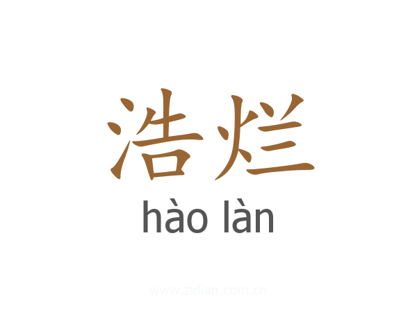 浩烂