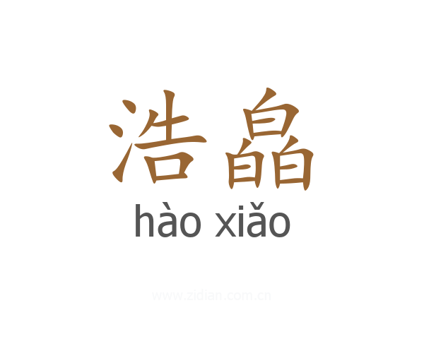 浩皛