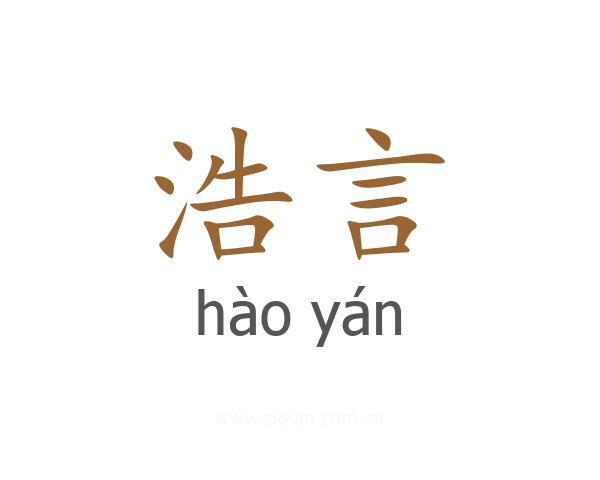 浩言