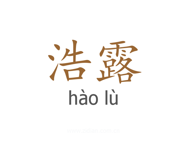 浩露