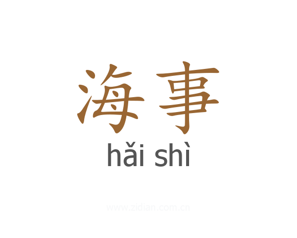 海事