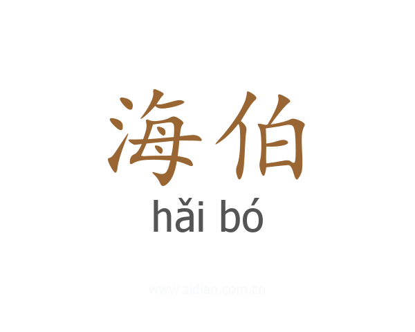海伯