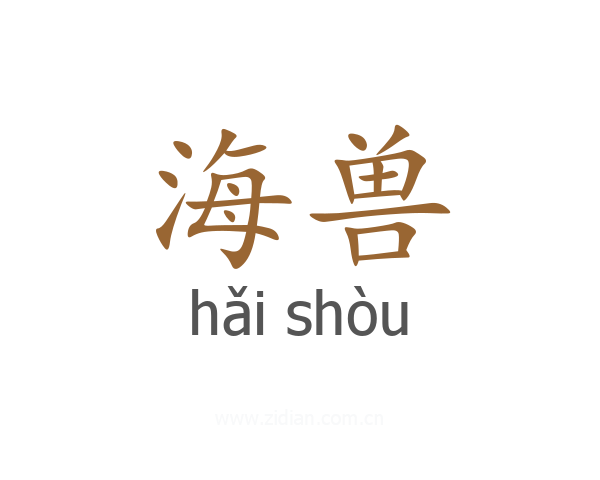 海兽