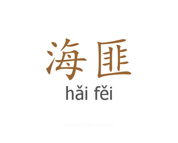海匪