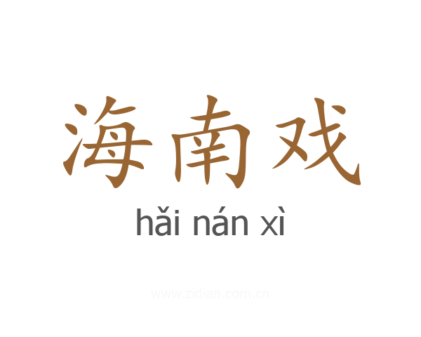 海南戏